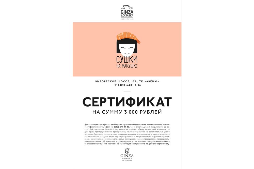 Подарочный сертификат в ресторан «Сушки на макушке» на 3000 рублей