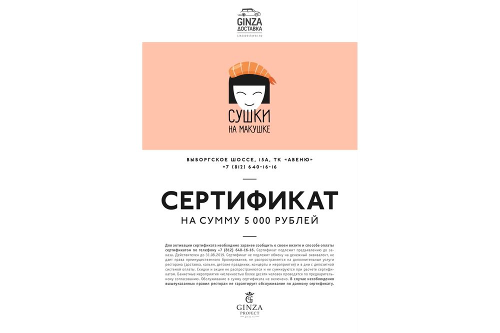 Подарочный сертификат в ресторан «Сушки на макушке» на 5000 рублей