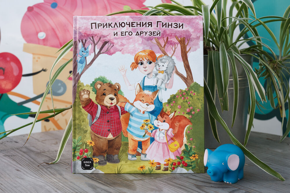 Children's book "Тhe adventure of Ginzy And his friends"