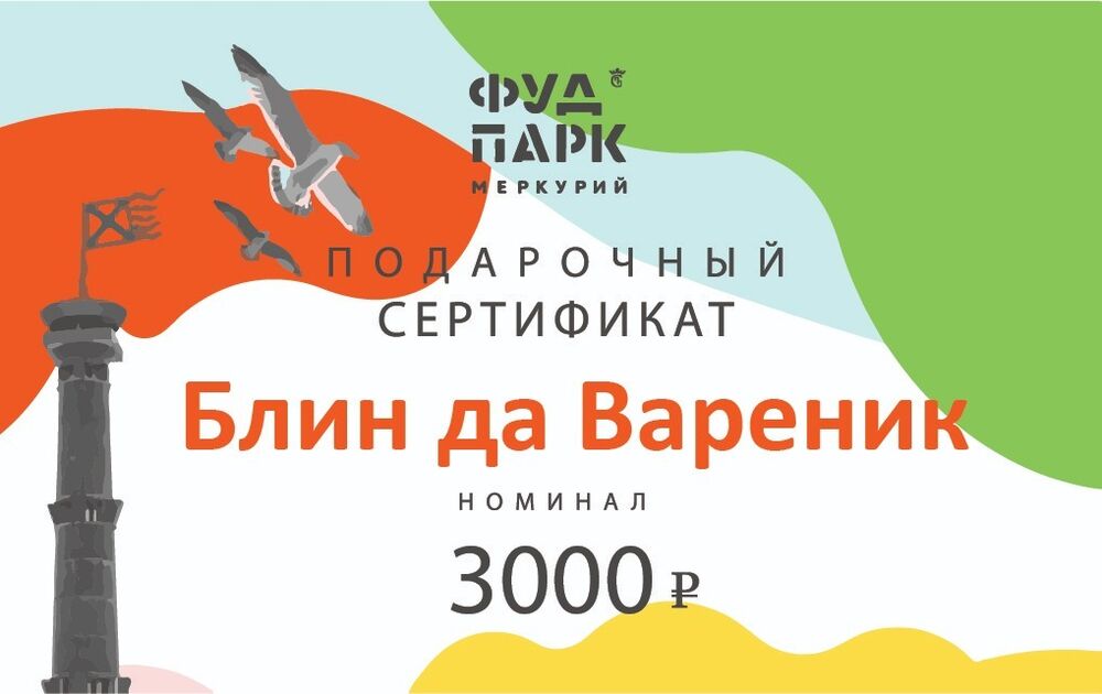 Подарочный сертификат номиналом 3000 рублей в "Блин да вареник"