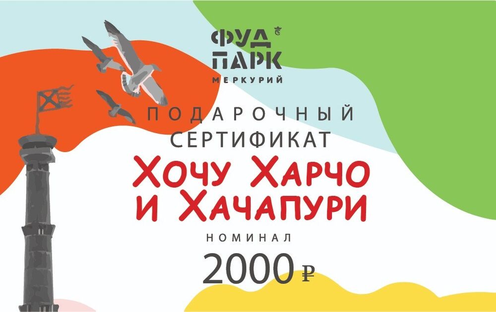 Gift certificate with a nominal value of 2000 rubles in "Hochu Harcho and khachapuri"