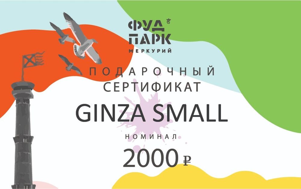 Gift certificate with a nominal value of 2000 rubles in "Ginza small"
