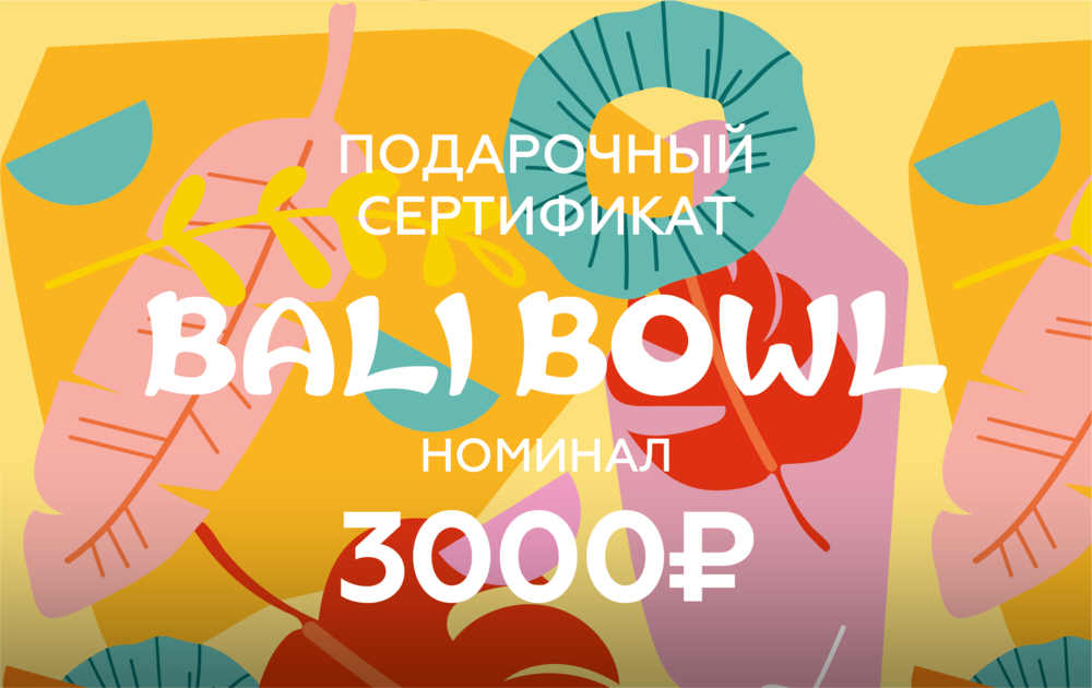 Подарочный сертификат номиналом 3000 рублей в "Bali Bowl"