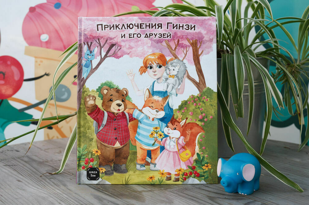 Детская книга "Приключения Гинзи и его друзей"