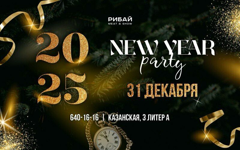 Билет на 31 декабря в 21:00