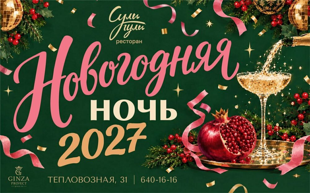 Билет "Новогодняя ночь 2027"