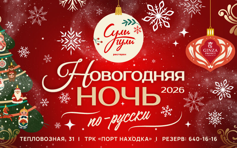 Билет "Новогодняя ночь 2026 по-русски"