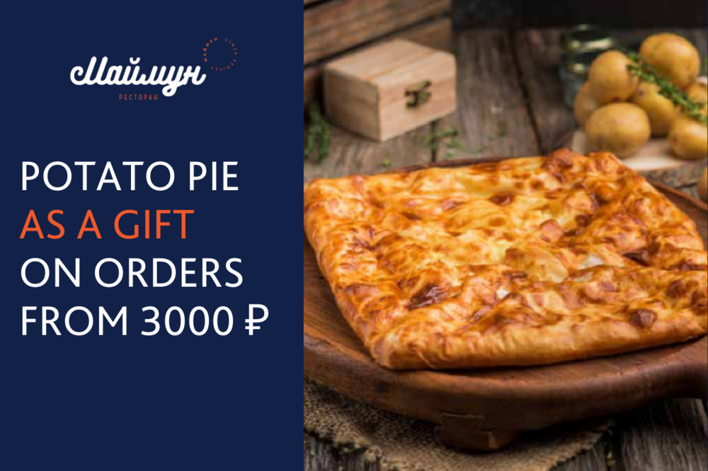 POTATO PIE AS A GIFT WHEN ORDERING FROM 3000₽