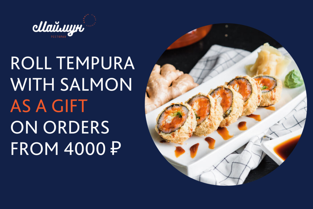 TEMPURA ROLL WITH SALMON AS A GIFT WITH AN ORDER OF 4,000₽ AND MORE