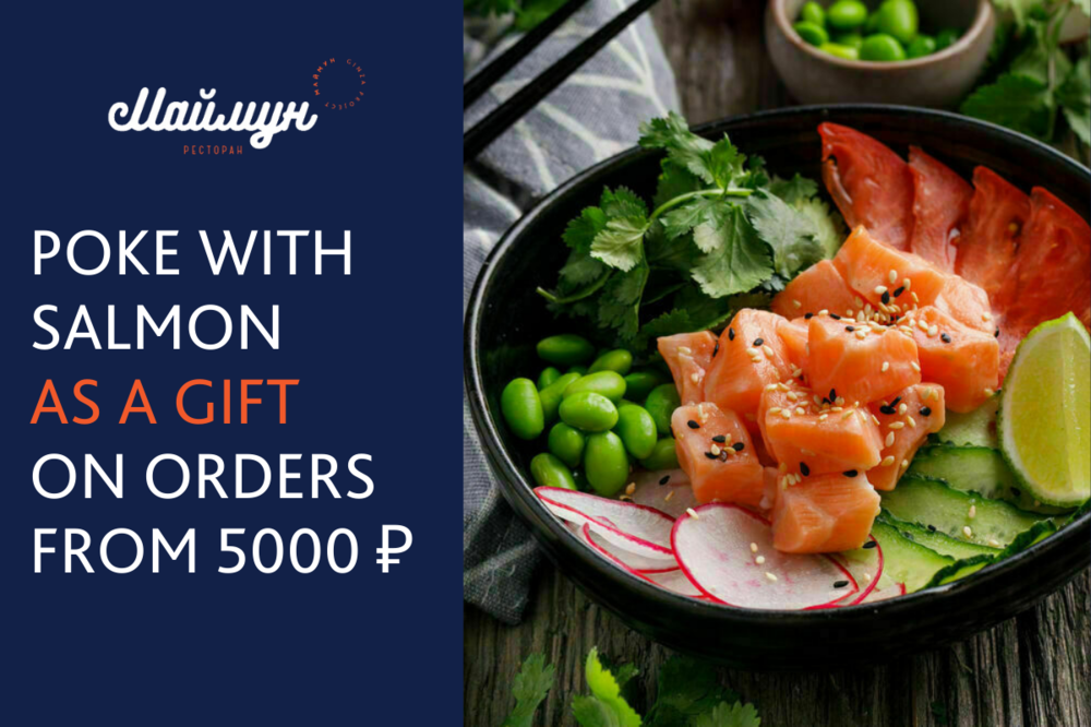 POKE WITH SALMON AS A GIFT WHEN ORDERING FROM 5000₽