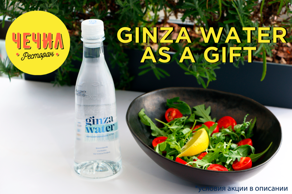 Ginza Water as a gift!