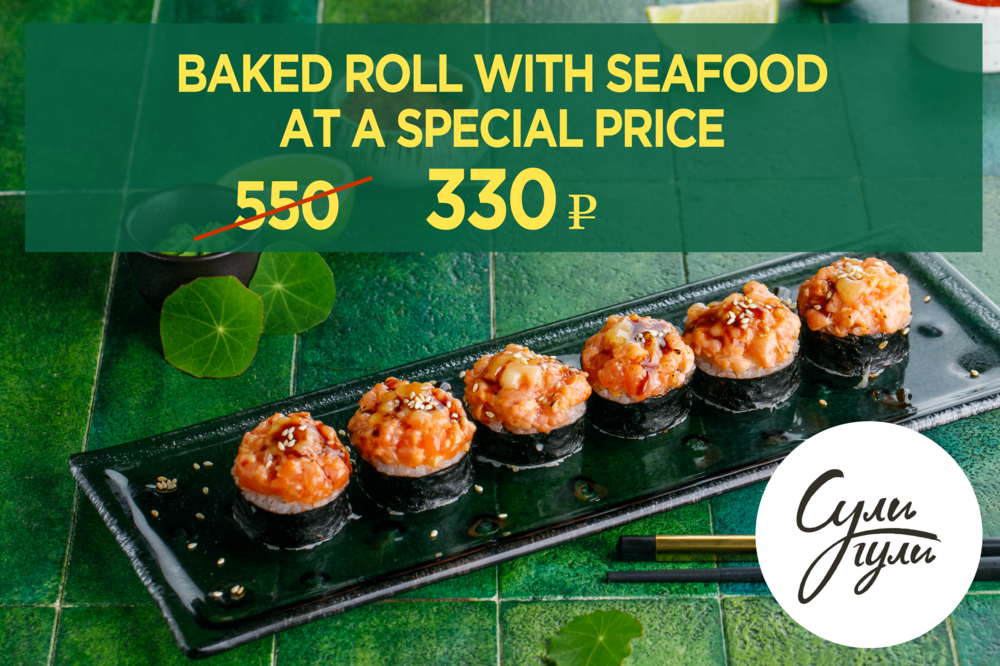 Baked roll with seafood at a special price