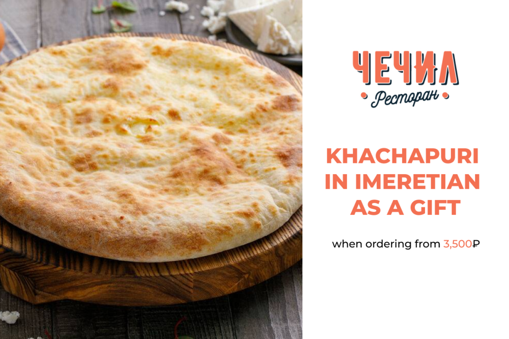 When ordering from 3500 rubles Imeretian khachapuri as a gift!