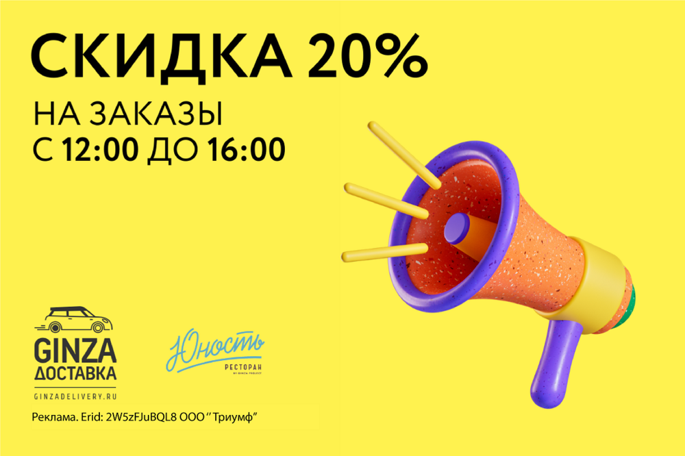 Скидка 20% по будням с 12:00 до 16:00