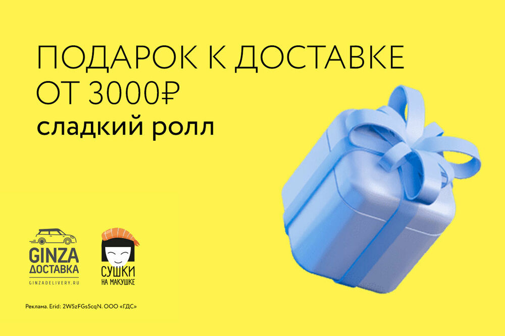 Сладкий ролл в подарок