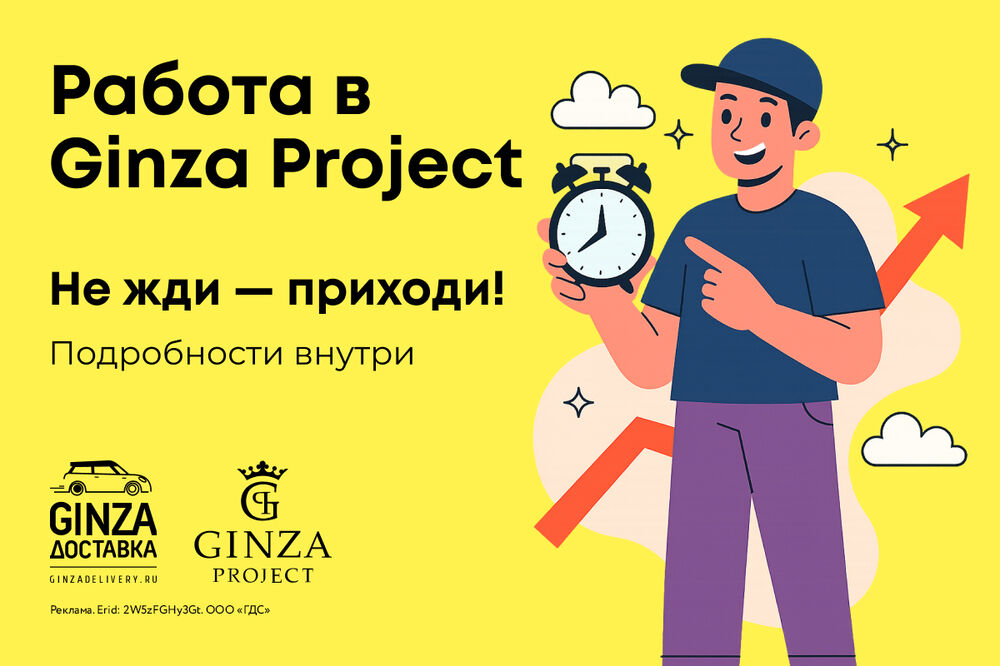 Работа в Ginza Project