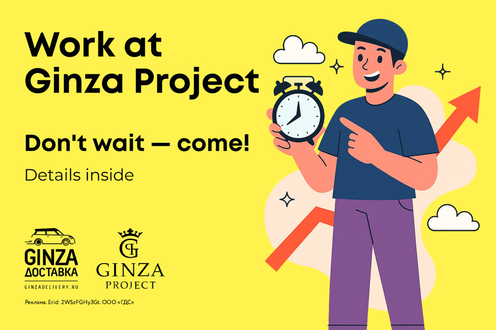 Работа в Ginza Project