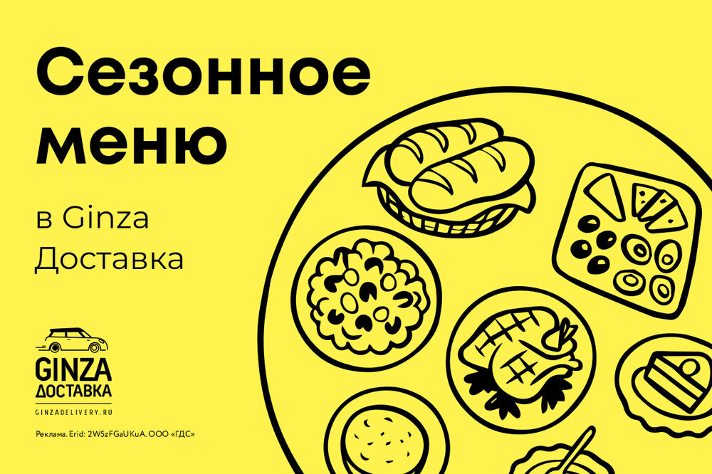 Сезонное меню