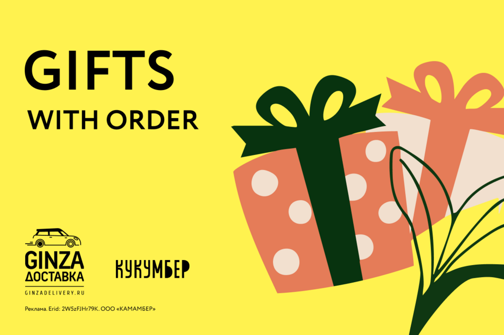 Gifts with Your Order