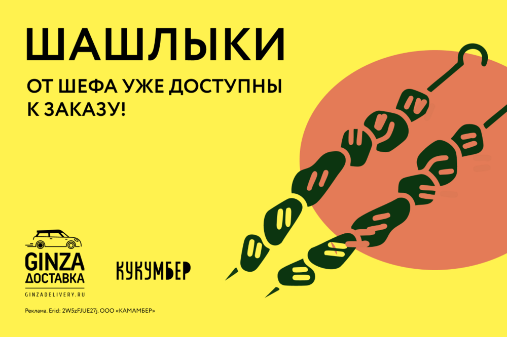 Шашлыки от шефа